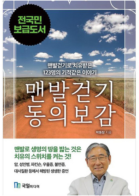 맨발걷기 동의보감:맨발걷기로 치유된 123명의 기적같은 이야기, 박동창 저, 국일미디어