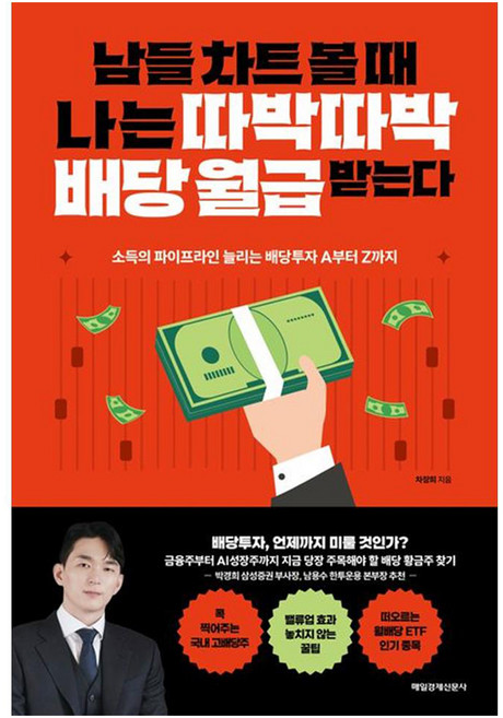 남들 차트 볼 때 나는 따박따박 배당 월급 받는다, 상세 설명 참조, 상세 설명 참조