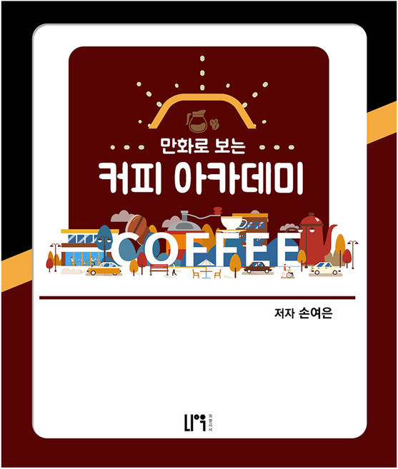 만화로 보는 커피 아카데미, 나우퍼블리셔, 손여은