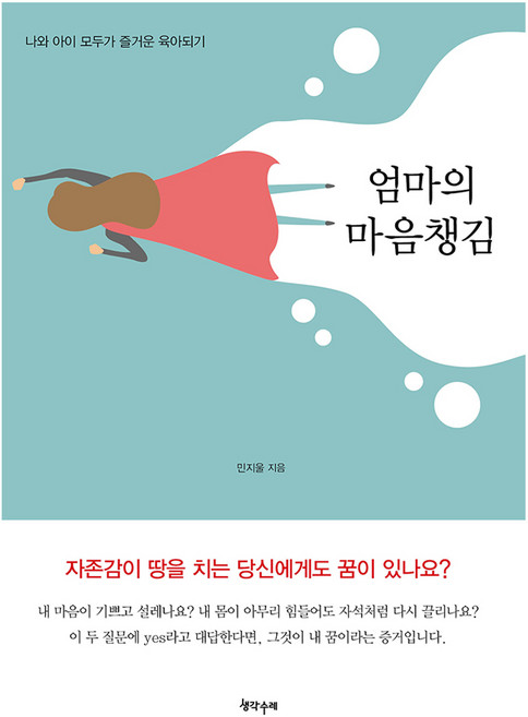 엄마의 마음챙김, 생각수레, 민지울
