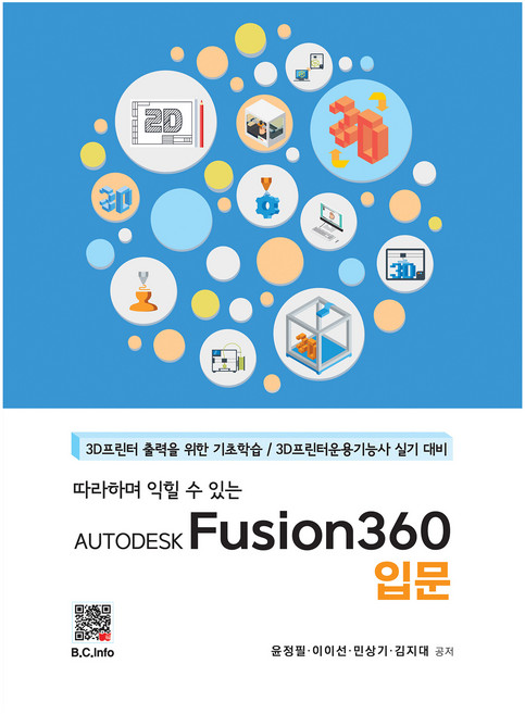 AUTODESK Fusion360 입문, 윤정필, 이이선, 민상기, 김지대, 복두출판사