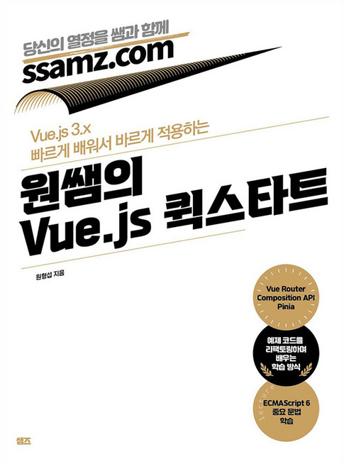 원쌤의 Vue.js 퀵스타트, 쌤즈, 원형섭