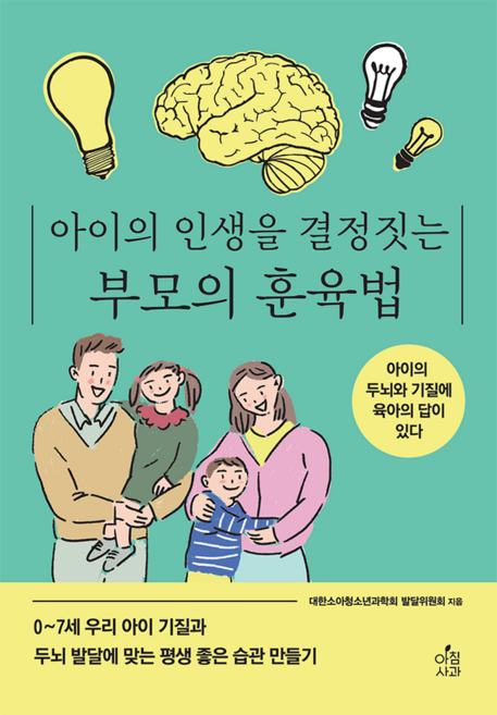 아이의 인생을 결정짓는 부모의 훈육법, 아침사과, 대한소아청소년과학회 발달위원회