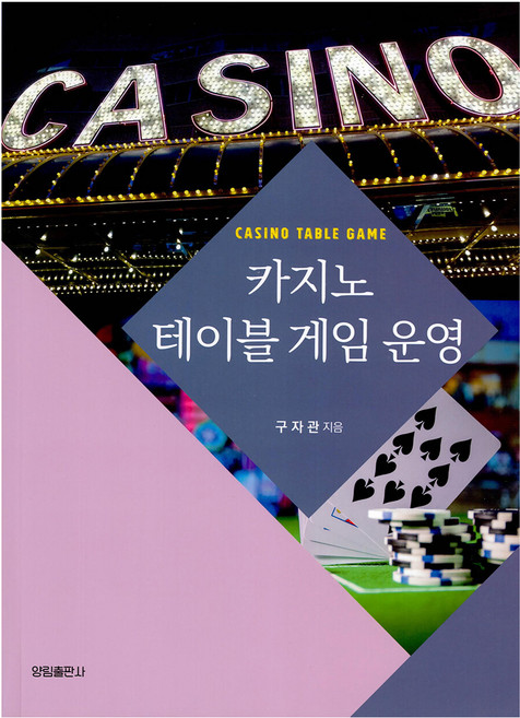 카지노 테이블 게임 운영, 양림출판사, 구자관