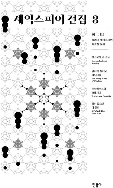 셰익스피어 전집 3: 희극 3, 윌리엄 셰익스피어(저) / 최종철(역), 민음사, 윌리엄 셰익스피어