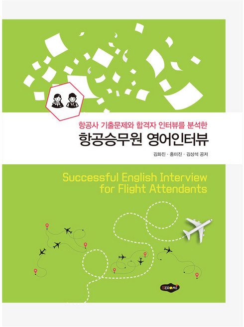 항공승무원 영어인터뷰, 도서출판새로미, 9788964764497, 김화진,홍미진,김상석 공저