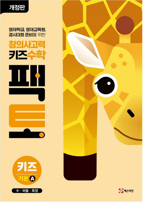 창의사고력 키즈 수학 팩토 키즈 기본 A:수 퍼즐 측정, 기본A