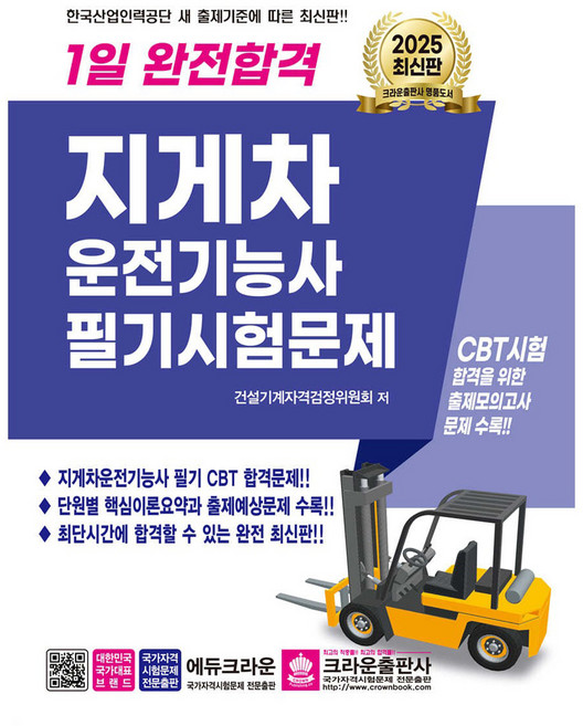 2025 1일 완전합격 지게차운전기능사 필기시험문제, 크라운출판사
