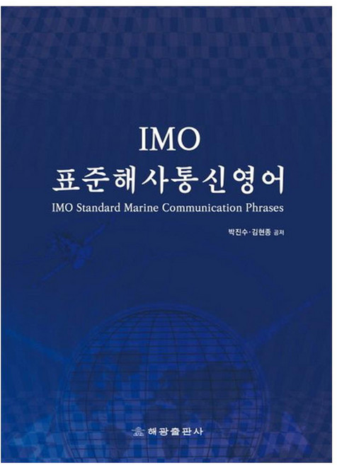 IMO 표준해사통신영어, 해광