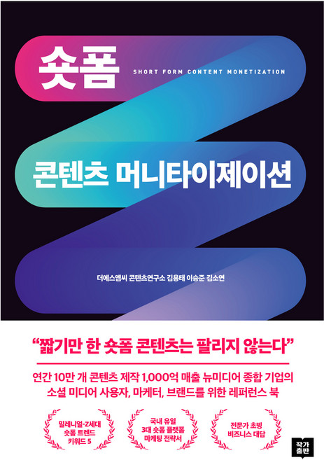 숏폼 콘텐츠 머니타이제이션, 김용태, 이승준, 김소연, 작가출판