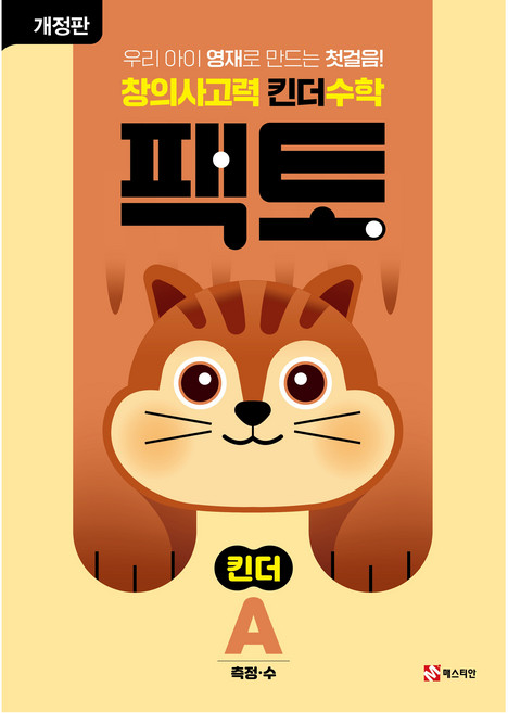 팩토: 창의사고력, 수학(측정/수), 킨더A