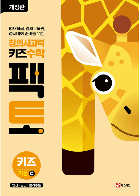 2024 창의사고력 팩토 기본C, 수학, 키즈