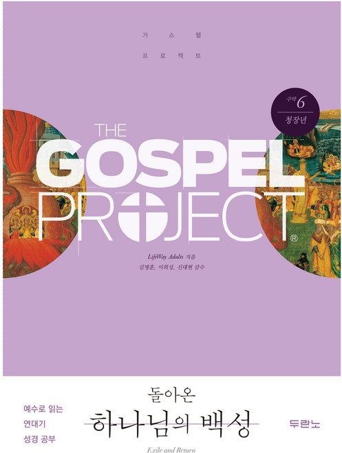 가스펠 프로젝트 구약 6 : 돌아온 하나님의 백성 청장년 개정판, 두란노, LifeWay Adults
