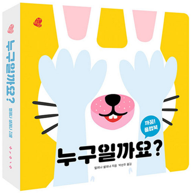 까꿍 플랩북 누구일까요, 보림