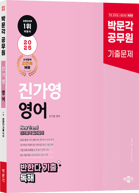 2025 박문각 공무원 New Trend 진가영 영어 반한다 기출 독해:9급 공무원 시험대비