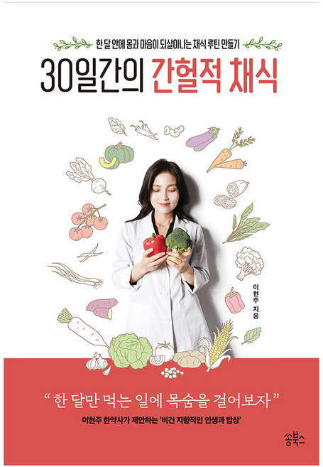 30일간의 간헐적 채식, 이현주, 쏭북스