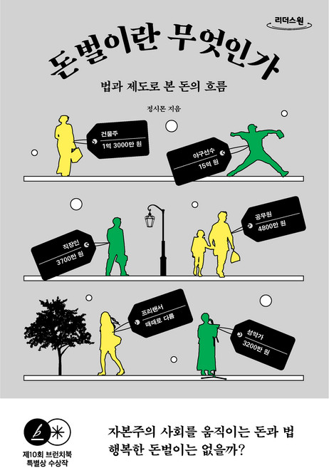 돈벌이란 무엇인가 큰글자도서, 초록비책공방, 정시몬