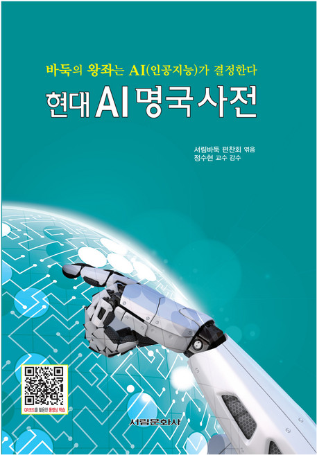 현대 AI 명국사전, 서림바둑 편찬회, 서림문화사