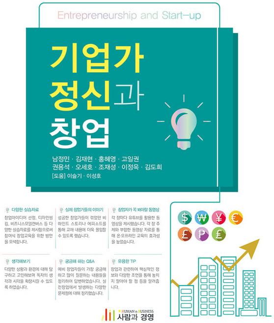 기업가정신과 창업, 사람과경영, 남정민, 김재현, 홍혜영, 고일권, 권용석, 오세호, 조재성, 이정욱, 김도희