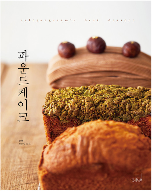 파운드케이크 양장, 장은영, 더테이블