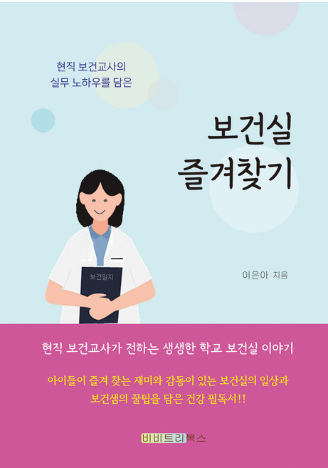 보건실 즐겨찾기, 비비트리북스, 이은아