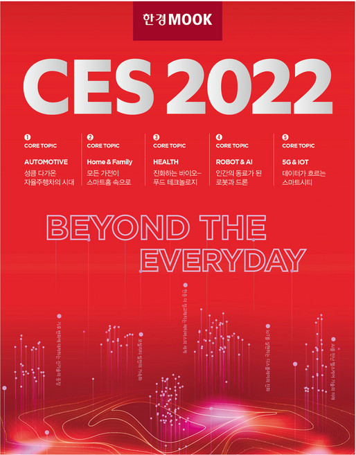 2022 한경무크 : CES, 한국경제신문사(한경비피), 한국경제신문 특별취재팀