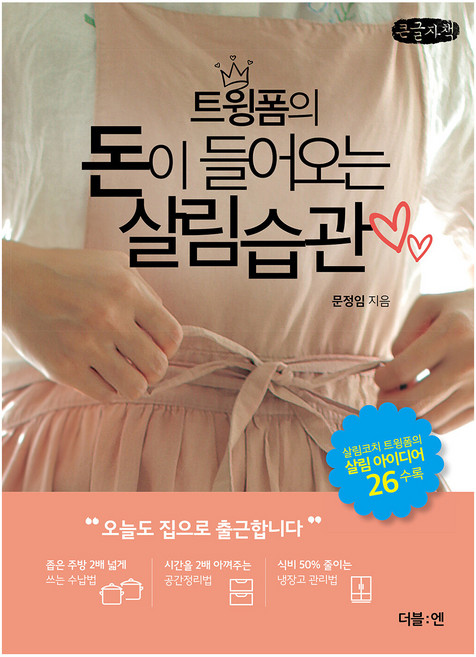살림습관 큰글자책, 더블엔, 문정임