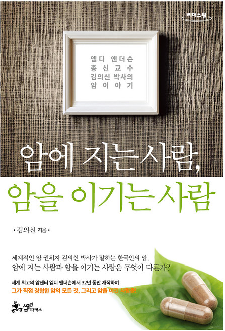 암에 지는 사람 암을 이기는 사람(큰글자도서):엠디 앤더슨 종신교수 김의신 박사의 암이야기, 쌤앤파커스