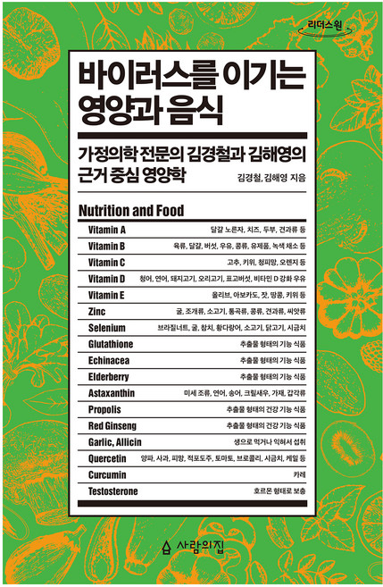 바이러스를 이기는 영양과 음식 큰글자도서, 사람의집, 김경철, 김해영