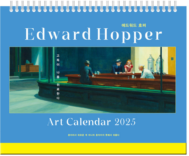 2025년 에드워드 호퍼 탁상 달력 260 x 190 mm, 북엔, 북엔 편집부