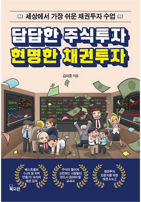 답답한 주식투자 현명한 채권투자, 북오션, 김대중