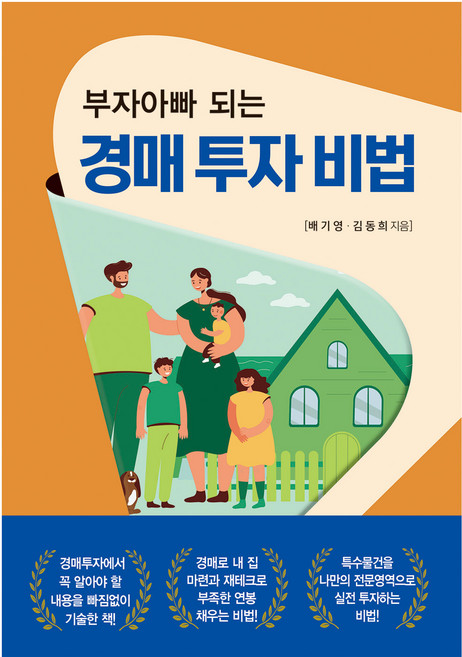경매 투자 비법, 배기영, 김동희, 채움과사람들