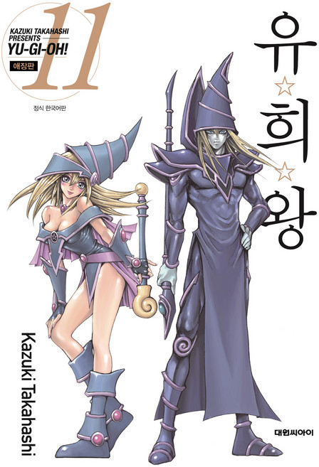 DAEWON CULTURE INDUSTRY 遊戲王 愛藏版 11, 高橋和希