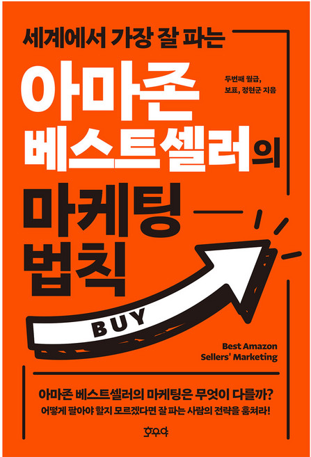 아마존 베스트셀러의 마케팅 법칙, 두번째 월급, 보표, 정현군, 호우야