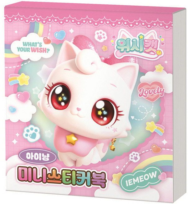 위시캣 미니스티커북 아이냥, 아이누리