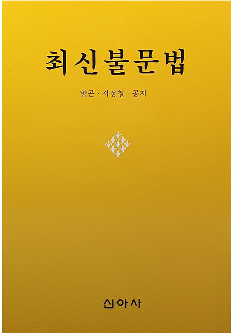 최신 불문법, 신아사