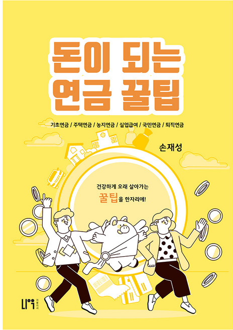 돈이 되는 연금 꿀팁, 손재성, 나우퍼블리셔