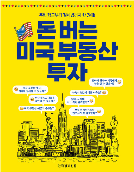 돈 버는 미국 부동산 투자, 한국경제신문, 최여경, 한아름, 김경호, 이지영