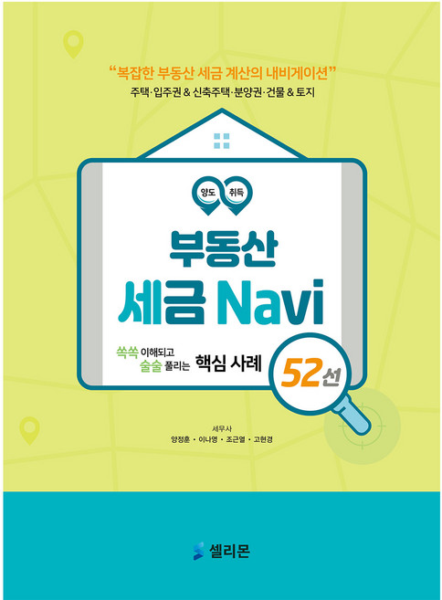 부동산 세금 내비 52선, 양정훈, 셀리몬 - 부동산 세금 책
