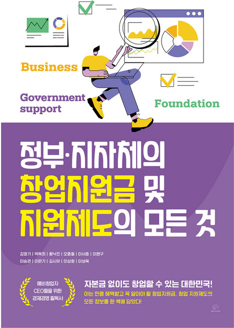 정부 · 지자체의 창업지원금 및 지원제도의 모든 것, 브레인플랫폼, 김영기 외