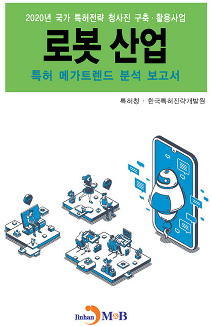 2020 로봇 산업 특허 메가트렌드 분석 보고서, 진한엠앤비(진한M&B), 특허청, 한국특허전략개발원