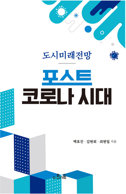 포스트 코로나시대 부동산, 은서원, 백효진, 김현회, 최현일