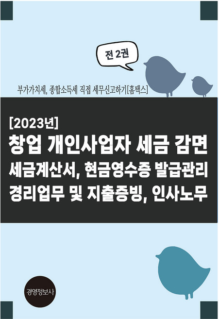 창업 개인사업자 세금 감면 세금계산서 현금영수증 발급관리 경리업무 및 지출증빙 인사노무 전 2권, 경영정보문화사(경영정보사), 이진규