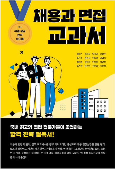 채용과 면접 교과서, 김영기, 브레인플랫폼