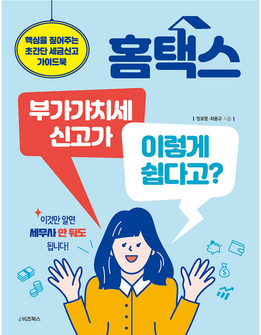 홈택스 부가가치세 신고가 이렇게 쉽다고?:핵심을 짚어주는 초간단 세금신고 가이드북, 정효평, 최용규, e비즈북스