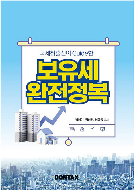 국세청출신이 Guide한 보유세 완전정복, 박혜기, 정성권, 남규용, 돈텍스