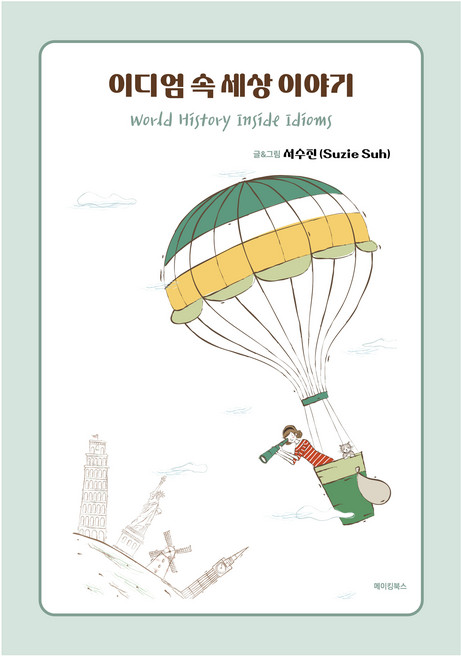 이디엄 속 세상 이야기(World History Inside Idioms), 메이킹북스