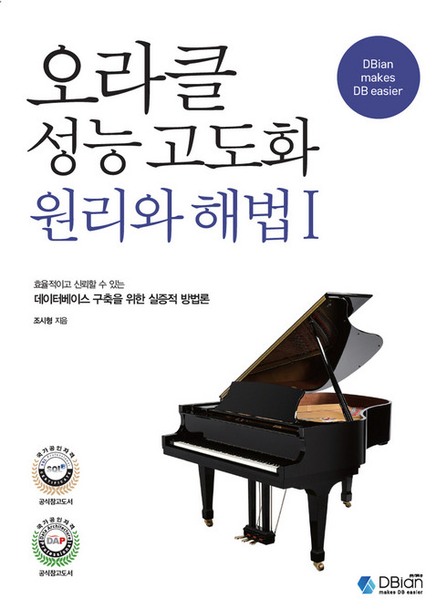 오라클 성능 고도화 원리와 해법 1, DBian(디비안), 조시형