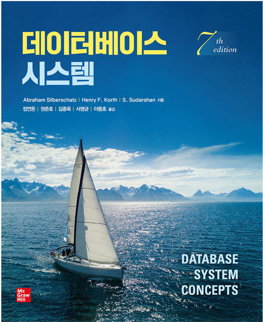 데이터베이스 시스템, 한빛아카데미(교재), Abraham Silberschatz 외