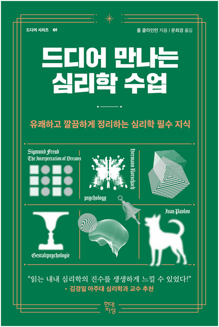 드디어 만나는 심리학 수업 : 유쾌하고 깔끔하게 정리하는 심리학 필수 지식, 현대지성, 폴 클라인먼